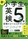 新 小学生の英検5級合格トレーニングブック 斎藤裕紀恵/著 石川滋子/著 永澤侑子/著