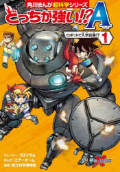 ■ISBN:9784041126547★日時指定・銀行振込をお受けできない商品になりますタイトルどっちが強い!?A(エース)　1　ロボットで入学試験!?　エアーチーム/まんが　〔スペンサー倫亜/編集・翻訳〕ふりがなどつちがつよいえ−す11どつちがつよいえ−11どつち/が/つよい/A11かどかわまんがちようかがくしり−ずD−1ろぼつとでにゆうがくしけん発売日202211出版社KADOKAWAISBN9784041126547大きさ154P　19cm著者名エアーチーム/まんが　〔スペンサー倫亜/編集・翻訳〕