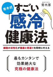 青木式すごい「感冷」健康法　細胞の活性化が健康と若返りを同時に叶える　青木厚/著