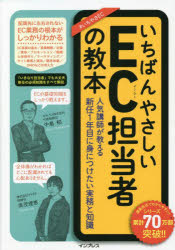 いちばんやさしいEC担当者の教本　人気講師が教える新任1年目に身につけたい実務と知識　中島郁/著　南..