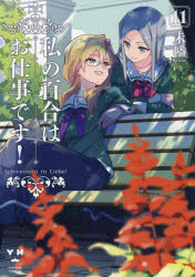 Rakuten - 私の百合はお仕事です!　　11　未幡　著