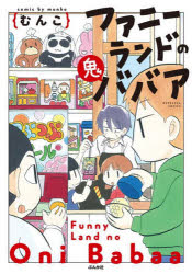 ファニーランドの鬼ババア むんこ 著