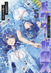 ドクターゼロス スポーツ外科医・野並社の情熱 5