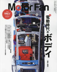 モーターファン・イラストレーテッド　図解・自動車のテクノロジー　Volume194　特集電動時代のボディ