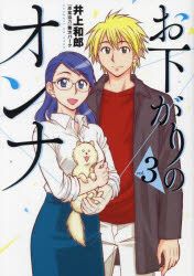 お下がりのオンナ　vol．3　井上和郎/著　舞方パーク/原案協力