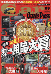 Car　Goods　Press　クルマ生活グッズ徹底使いこなしマガジン　VOL．99