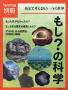 もし の科学 仮定で考えるもう一つの世界