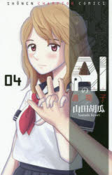 AIの遺電子　04　山田胡瓜/著