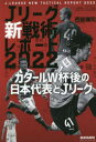 【新品】Jリーグ新戦術レポート　2022　カタールW杯後の日本代表とJリーグ　西部謙司/著