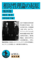 相対性理論の起原　他四篇　廣重徹/著　西尾成子/編