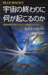 宇宙の終わりに何が起こるのか　最新理論が予言する「5つの終末シナリオ」　ケイティ・マック/著　吉田三知世/訳