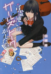 ■ISBN:9784086804752★日時指定・銀行振込をお受けできない商品になりますタイトル言霊使いはガールズトークがしたい　白洲梓/著ふりがなことだまつかいわが−るずと−くがしたいしゆうえいしやおれんじぶんこし−7−13発売日202211出版社集英社ISBN9784086804752大きさ319P　15cm著者名白洲梓/著