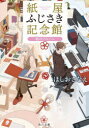 ■ISBN:9784041131794★日時指定・銀行振込をお受けできない商品になりますタイトル紙屋ふじさき記念館　〔6〕　結のアルバム　ほしおさなえ/〔著〕ふりがなかみやふじさききねんかん66かどかわぶんこほ−25−7ゆいのあるばむ発売日202211出版社KADOKAWAISBN9784041131794大きさ310P　15cm著者名ほしおさなえ/〔著〕