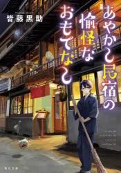 あやかし民宿の愉怪なおもてなし　皆藤黒助/〔著〕