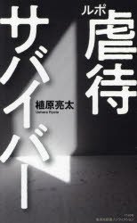■ISBN:9784087212402★日時指定・銀行振込をお受けできない商品になりますタイトルルポ虐待サバイバー　植原亮太/著ふりがなるぽぎやくたいさばいば−しゆうえいしやしんしよ1140のんふいくしよん発売日202211出版社集英社ISBN9784087212402大きさ253P　18cm著者名植原亮太/著