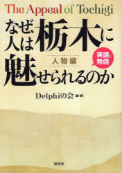 なぜ、人は栃木に魅せられるのか　英語で発信　人物編　Delphiの会/編・著