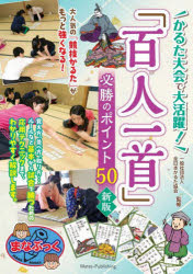 かるた大会で大活躍!「百人一首」必勝のポイント50 全日本かるた協会/監修