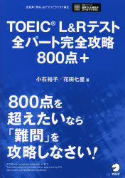 TOEIC　L＆Rテスト全パート完全攻略800点+　小石裕子/著　花田七星/著