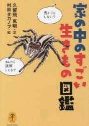 家の中のすごい生きもの図鑑　久留飛克明/文　村林タカノブ/絵