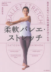 柔軟バレエ・ストレッチ : あきらめていた体の硬さがほぐれる/島田,智史 山と溪谷社
