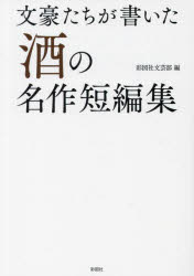 ■ISBN:9784801306349★日時指定・銀行振込をお受けできない商品になりますタイトル文豪たちが書いた酒の名作短編集　彩図社文芸部/編ふりがなぶんごうたちがかいたさけのめいさくたんぺんしゆう発売日202212出版社彩図社ISBN9...