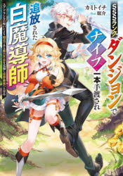 SSS(トリプルエス)ランクダンジョンでナイフ一本手渡され追放された白魔導師　ユグドラシルの呪いにより弱点である魔力不足を克服し世界最強へと至る　カミトイチ/著