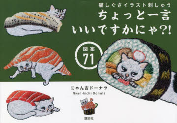猫しぐさイラスト刺しゅう　ちょっと一言いいですかにゃ?!図案71　にゃん吉ドーナツ/著