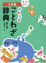 例解学習ことわざ辞典
