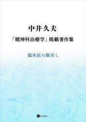 中井久夫「精神科治療学」掲載著作集　臨床医の眼差し　中井久夫/著