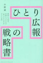 ひとり広報の戦略書　小野茜/著