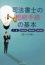 司法書士の相続手続の基本　戸籍・不動産登記・債務承継・預貯金等　八木良直/著