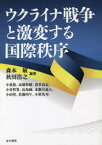 ウクライナ戦争と激変する国際秩序　森本敏/編著　秋田浩之/編著　小泉悠/執筆　高橋杉雄/執筆　倉井高志/執筆　小谷哲男/執筆　長島純/執筆　水無月嘉人/執筆　小山堅/執筆　佐藤丙午/執筆　小原凡司/執筆