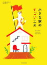 小さな家のすごい工夫 let’s build a precious small house