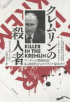 【新品】クレムリンの殺人者　プーチンの恐怖政治、KGB時代からウクライナ侵攻まで　ジョン・スウィーニー/著　土屋京子/訳