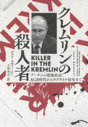 【新品】クレムリンの殺人者　プーチンの恐怖政治、KGB時代からウクライナ侵攻まで　ジョン・スウィーニー/著　土屋京子/訳