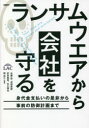 ■ISBN:9784296200887★日時指定・銀行振込をお受けできない商品になりますタイトル【新品】ランサムウエアから会社を守る　身代金支払いの是非から事前の防御計画まで　佐藤敦/著　漆畑貴樹/著　武田貴寛/著　古川雅也/著　関宏介/監修ふりがならんさむうえあからかいしやおまもるみのしろきんしはらいのぜひからじぜんのぼうぎよけいかくまで発売日202211出版社日経BPISBN9784296200887大きさ223P　21cm著者名佐藤敦/著　漆畑貴樹/著　武田貴寛/著　古川雅也/著　関宏介/監修