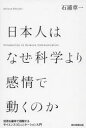 【新品】日本人はなぜ科学より感情で動くのか 世界を確率で理解するサイエンスコミュニケーション入門 石浦章一/著