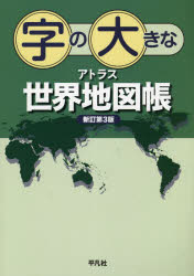 ■ISBN:9784582418170★日時指定・銀行振込をお受けできない商品になりますタイトル【新品】字の大きなアトラス世界地図帳　平凡社/編ふりがなじのおおきなあとらすせかいちずちよう発売日202211出版社平凡社ISBN9784582418170大きさ128P　30cm著者名平凡社/編