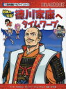 徳川家康へタイムワープ 日本の伝記 TAK.Bro’s/マンガ チーム・ガリレオ/ストーリー 河合敦/監修