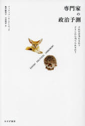 専門家の政治予測　どれだけ当たるか?どうしたら当てられるか?　フィリップ・E・テトロック/〔著〕　桃..