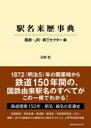 駅名来歴事典 国鉄・JR・第三セクター編 石野哲/著