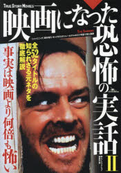 映画になった恐怖の実話　2　事実は映画より何倍も怖い　鉄人ノンフィクション編集部/編著