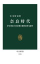 奈良時代 律令国家の黄金期と熾烈な権力闘争 木本好信/著