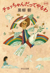 チョッちゃんだってやるわ　黒柳朝/著