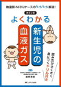 よくわかる新生児の血液ガス　助産師・NICUナースのもやもや解消!　細野茂春/編著