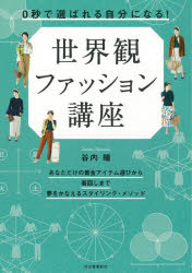 0秒で選ばれる自分になる!世界観ファッション講座　谷内瞳/著