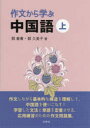 作文から学ぶ中国語 上
