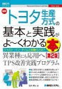 最新トヨタ生産方式の基本と実践がよ～くわかる本 ジャスト イン タイムと自働化とは 石川秀人/著