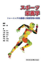 スポーツ栄養学　トレーニングの基礎と栄養管理の実践　岩田純/編著　川俣幸一/〔ほか〕著