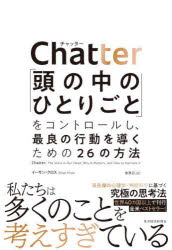 Chatter 「頭の中のひとりごと」をコントロールし 最良の行動を導くための26の方法 イーサン クロス/著 鬼澤忍/訳